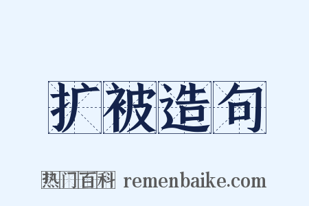 扩被造句是什么意思的图片